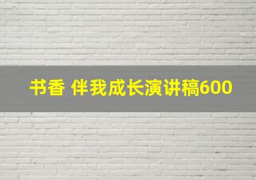 书香 伴我成长演讲稿600